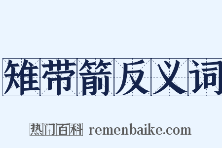雉带箭反义词是什么意思的图片